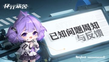 9月29日已更新|「舾装测试」已知问题周知与反馈