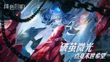 【已开奖】【有奖活动】《绯色回响》PV首曝，破茧微光点亮末世希望