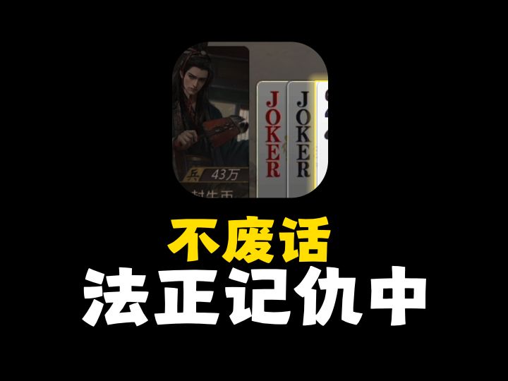 如此爽局~法正有仇当场就报截图
