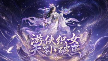 无双萌将游侠织女PV