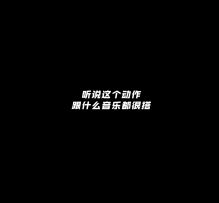 听说这个动作，和什么音乐都很搭配~