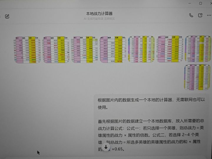找豆包生成了一个战力计算器截图