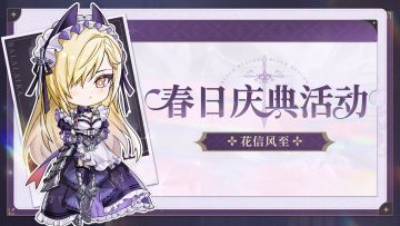 「花信风至」春日庆典活动·下期