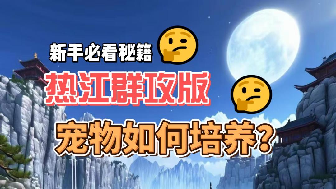 热江：宠物是战斗中的得力助手截图