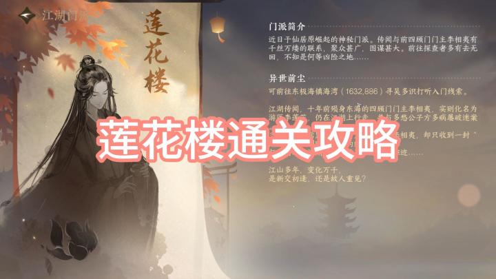 江湖门派：莲花楼通关攻略，记得提前种萝卜哦~截图
