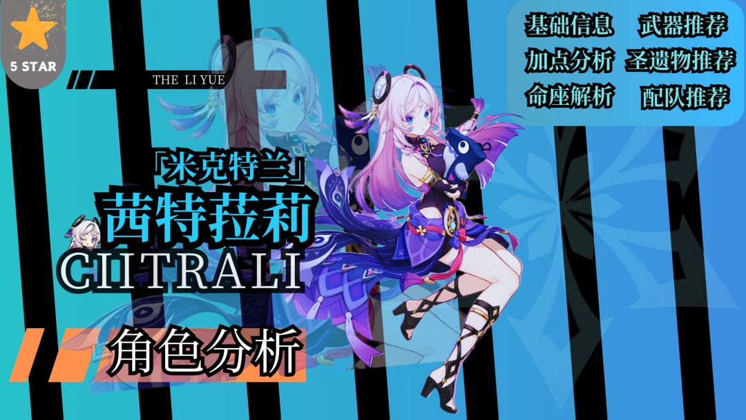 【V5.3】茜特菈莉角色测评 2