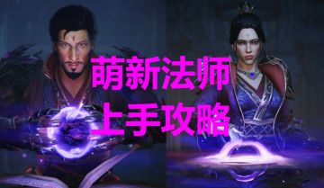 萌新法师上手攻略#图文安利大挑战#