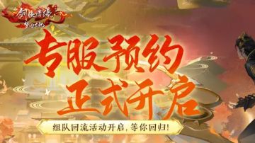 全新版本①丨「梦回忘忧」主题站开启，预约专服就送联动外装！
