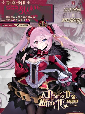 【乘员前瞻】斯洛卡伊 Slokai