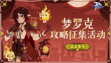 WIKI征集计划 | 梦罗克主题攻略征集开启！