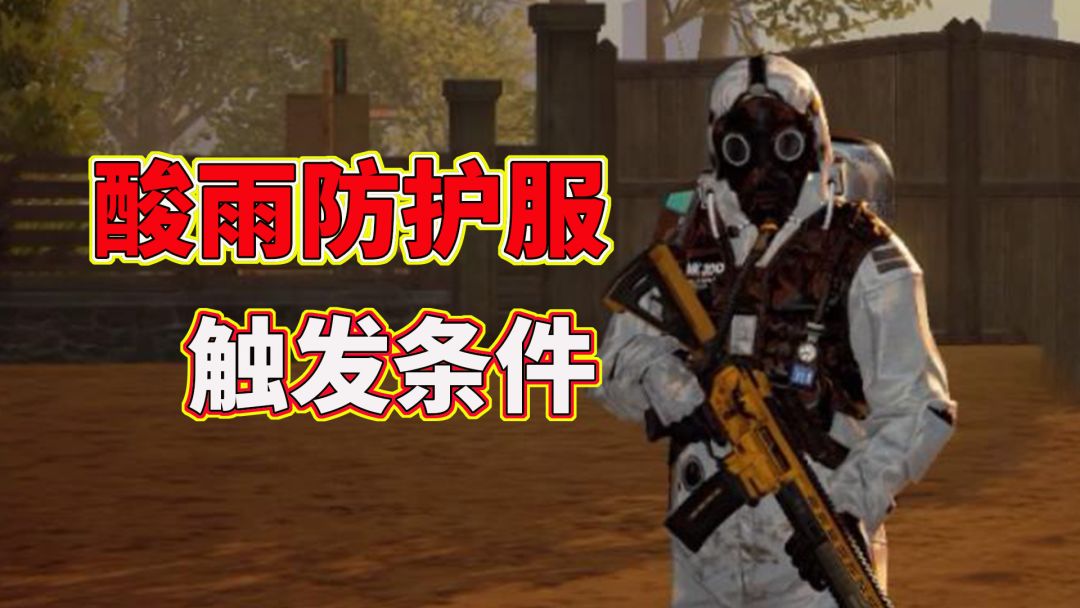 黎明觉醒生机：另一类时装，酸雨防护服攻略，生存必备之一截图