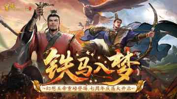 【7月10日更新】幻想五帝重磅登临，七周年庆盛典开启!