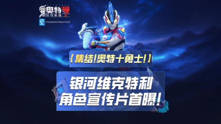 《奥特曼传奇英雄2》银河维克特利预告视频!截图