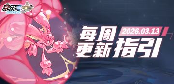 【有奖活动】《赛尔号巅峰之战》3月13日版本更新指引