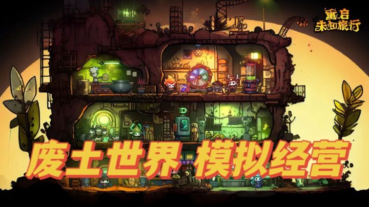 【新游推荐】带领小伙伴,在废土世界生存。截图
