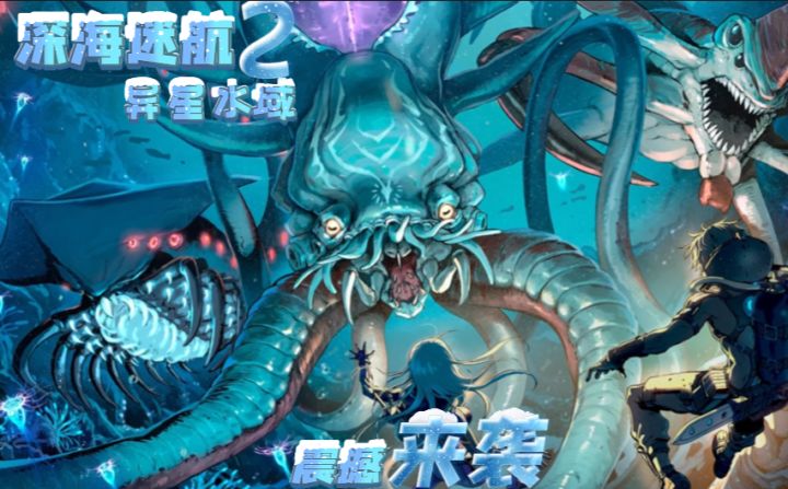 【深海迷航系列第二代】——《深海迷航2:异星水域》来了!!!截图