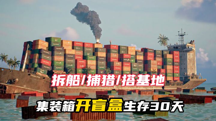 集装箱开盲盒生存30天，四人联机还要猜测人心，极限生存挑战！截图