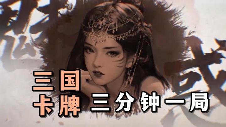 与三国名将们，一同来上一把牌局！全新技能机制，让牌局变化莫测截图