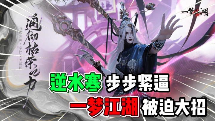 武侠纷争！对于逆水寒的上线，《一梦江湖》以年度资料片“枯荣经”回复！截图
