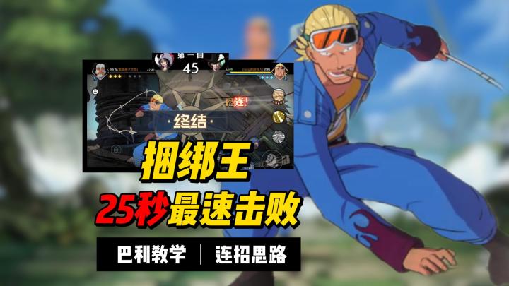新一代灌伤之王巴利 25秒击败满血结束战斗截图