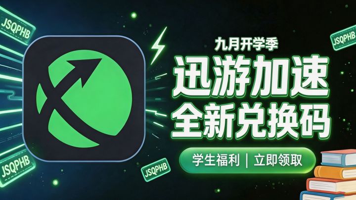 9月开学季|迅游加速器全套口令 CDK,新老用户免费时长整理截图