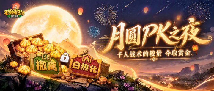 「月圆 PK 之夜」假日限定全新玩法:千人较量,战术夺宝!截图