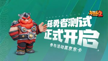 【开测抽奖福利来啦】《野蛮人大作战2》「菇勇者测试」正式开启