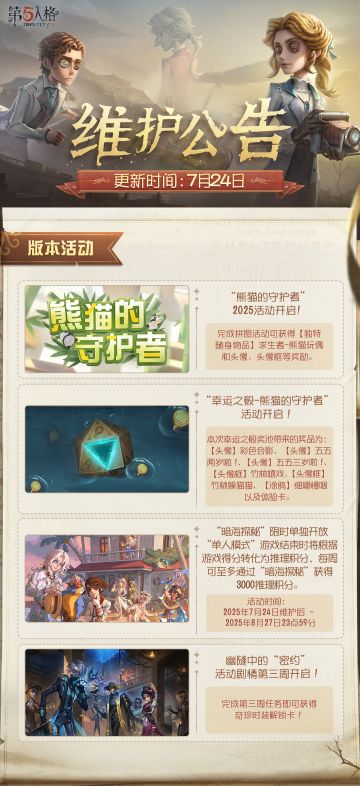 2025年7月24日维护公告划重点版本来啦！
熊猫系列【奇珍时装】玩具商-认知启迪师即将上架商城，往期熊猫系列时装也将同步返场~
#第五人格维护公告