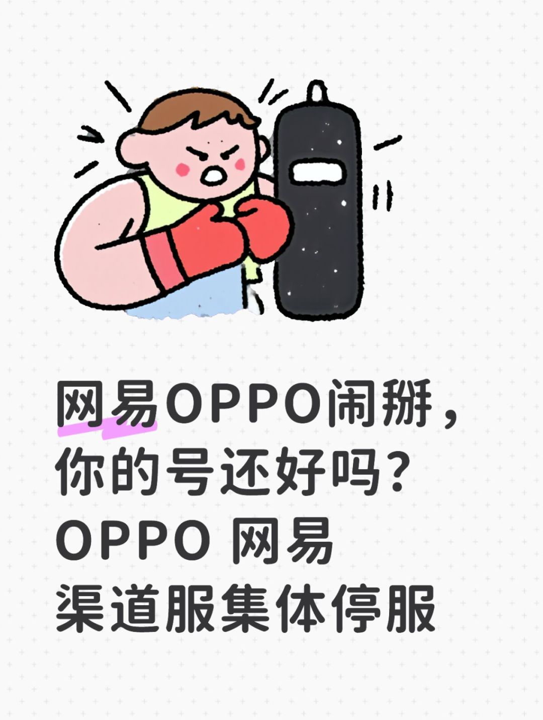 网易OPPO闹掰,你的号还好吗? 1