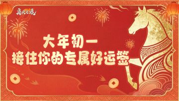 新春福利丨初一接好运，截图晒好运签赢惊喜好礼！