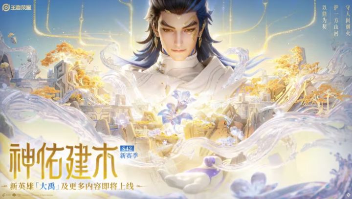王者荣耀新英雄大禹爆料:动画展示,S42赛季正式上线截图