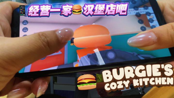 被这款小动物汉堡小店治愈了一整天🍔截图