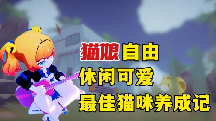 超可爱猫咪+超多地形!还可以让她们化身可爱猫娘,互换身体!截图