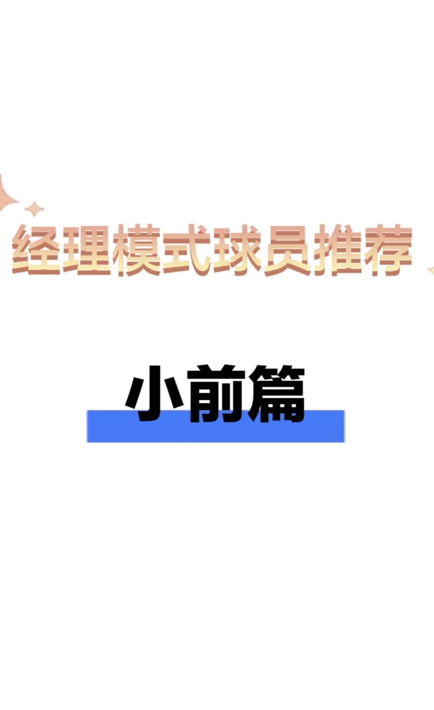 经理模式小前推荐截图