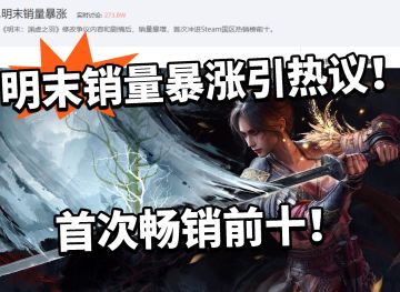 明末销量暴涨！冲入畅销前十引热议