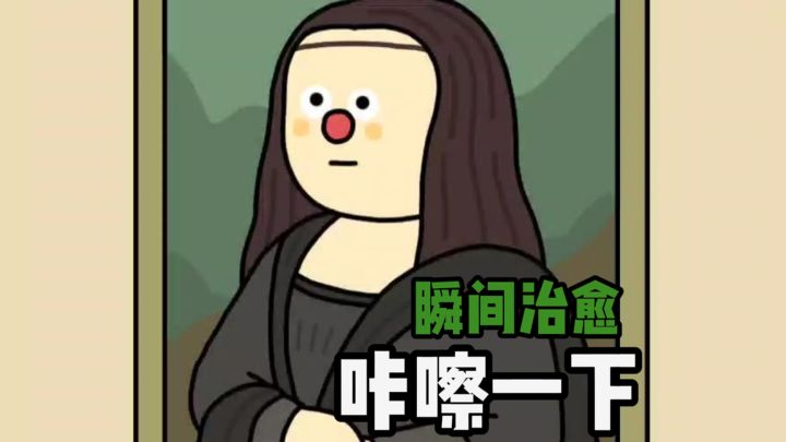 咔嚓一下~瞬间治愈❗截图