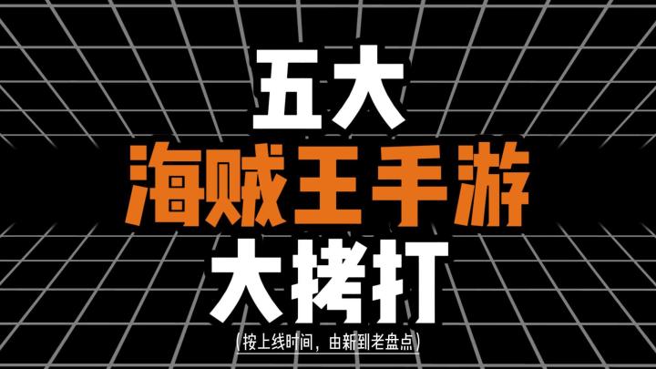 五大航海王手游大拷打,哪一款让你又爱又恨?截图