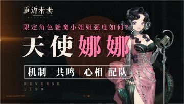 重返未来1999：天使娜娜角色攻略！技能解析/心相共鸣/组队搭配