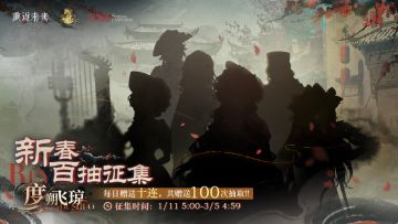 【度朔飞琼】限时征集即将开启，每日登录领取免费征集次数！