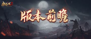 【版本前瞻】新版本即将上线！全新势力玩法来袭