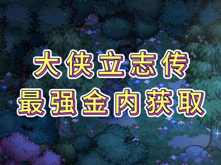 强力金色内功及鸡兽环获取【大侠立志传】截图