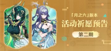 「月之六」版本活动祈愿预告第二期