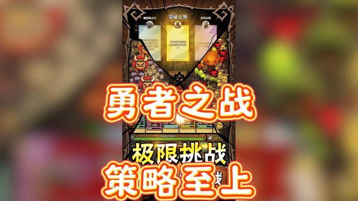 《勇者干仗》——智慧与勇气的策略塔防盛宴！截图