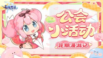 公会小活动丨花期漫游记