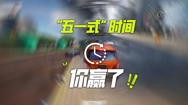 “五一式”时间,你赢了。截图