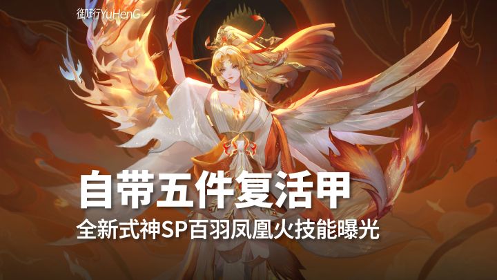 【阴阳师】火系新核心SP百羽凤凰火技能曝光截图