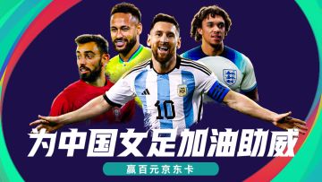 【有奖活动】女足世界杯今日开幕！一起为中国女足加油助威