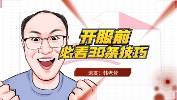 开服前必看30条干活技巧