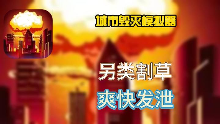 【ios速推】点点手指就能摧毁城市，最简单粗暴的割草感截图