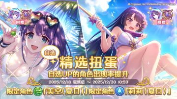 期间限定角色★3「美空（夏日）」、★3「莉莉（夏日）」正式登场